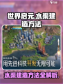 世界启元💎水渠建造秘籍，轻松搞定🔥