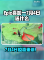 🔥Epic喜加一7月4日狂送！🎮神秘大作免费领！💥