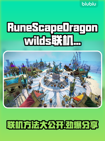 RuneScapeDragonwilds联机秘籍🔥助你称霸符文景观🎉截图1