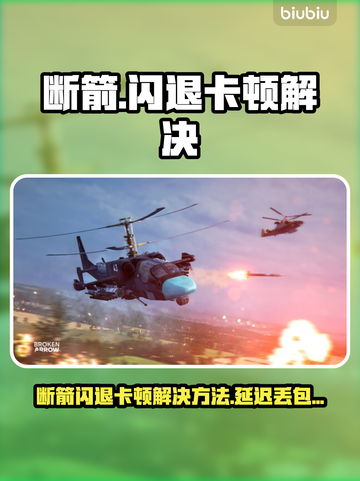 断箭闪退卡顿？延迟丢包？🔥🎮截图1