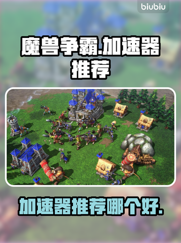 魔兽争霸😎加速器推荐，稳定低延迟必备！截图1