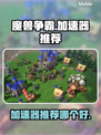 魔兽争霸😎加速器推荐，稳定低延迟必备！