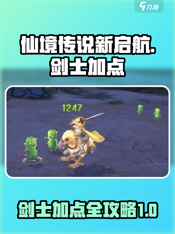 仙境传说新启航剑士加点介绍介绍截图1