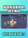 仙境传说新启航剑士加点介绍介绍