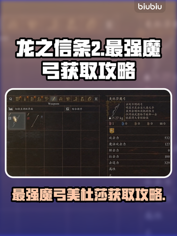 龙之信条2最强魔弓🔥美杜莎获取攻略✨截图1