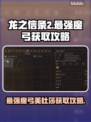 龙之信条2最强魔弓🔥美杜莎获取攻略✨