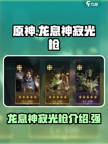 原神：龙息神寂光枪🔥超强武器测评来啦！截图1