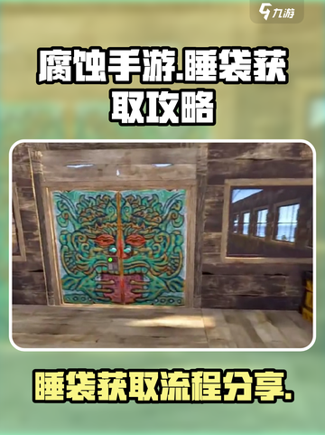 腐蚀手游睡袋获取全流程💎，玩家必看！截图1