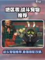 绝区零🔥必带战斗宠物推荐！新手必备🔥