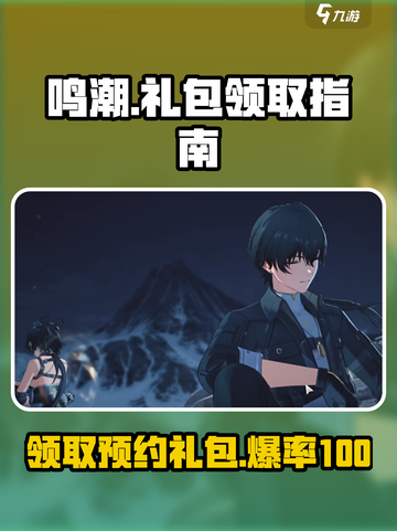 鸣潮🎁：预约礼包领取全攻略！超简单步骤手把手教你领🔥截图1