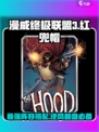 漫威终极逆转：红兜帽最强🔥搭配阵容来了！