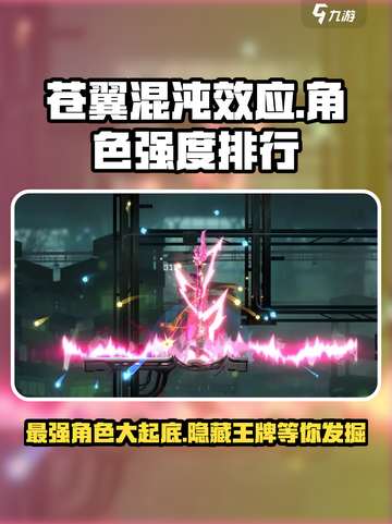 苍翼混沌效应人物强度排行分享介绍截图1