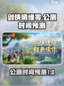剑侠情缘零公测时间🔥提前剧透🎉