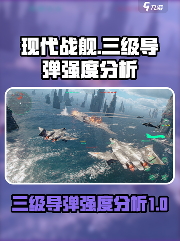 现代战舰三级导弹那个厉害介绍截图1