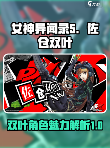 女神异闻录夜幕魅影佐仓双叶好玩吗介绍截图1