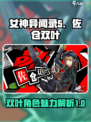 女神异闻录夜幕魅影佐仓双叶好玩吗介绍