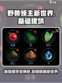野兽领主新世界🔥基础建筑全揭秘！新手必看🎮