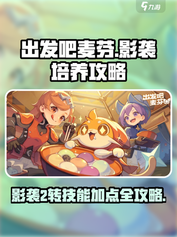 出发吧麦芬🔥影袭2转技能加点培养攻略🌟截图1