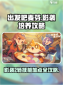 出发吧麦芬🔥影袭2转技能加点培养攻略🌟