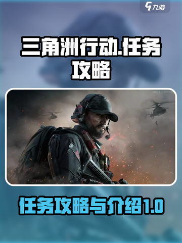 三角洲行动任务攻略介绍截图1