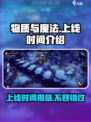物质与魔法什么时候上线介绍