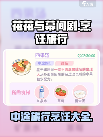 花花与幕间剧中途旅行烹饪介绍介绍截图1