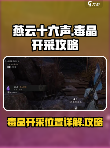 燕云十六声🔥毒晶开采位置超详细攻略✨截图1