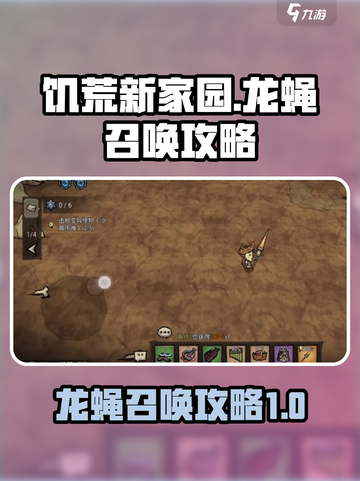 饥荒新家园龙蝇怎么召唤介绍截图1