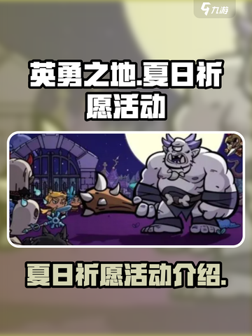 英勇之地💥夏日祈愿活动大揭秘🔥截图1