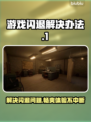 打开游戏就闪退？🔥解决办法在这里！🎮