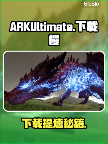 🎮《ARK终极版手游下载太慢？》🔥截图1