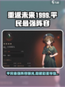 重返未来1999💥平民也能组强力阵容！🔥