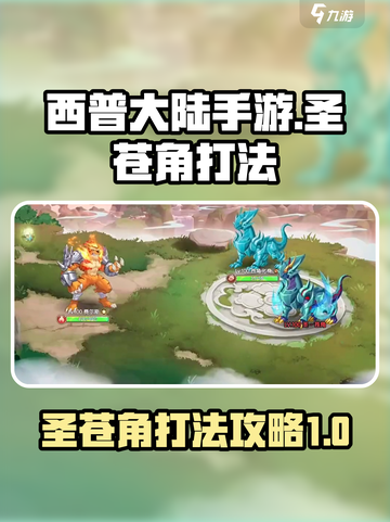 西普大陆手游圣苍角怎么打介绍截图1