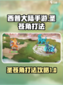 西普大陆手游圣苍角怎么打介绍