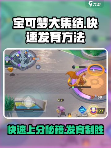 宝可梦大集结🔥快速发育秘籍，轻松上分必备！截图1