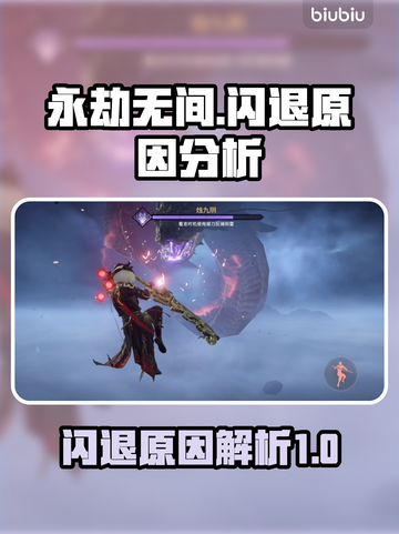 永劫无间闪退真相🔥解决方法全攻略🎮截图1