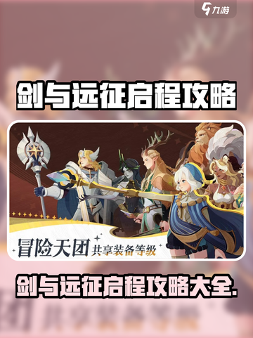 🔥《剑与远征启程》国服爆肝攻略💎截图1