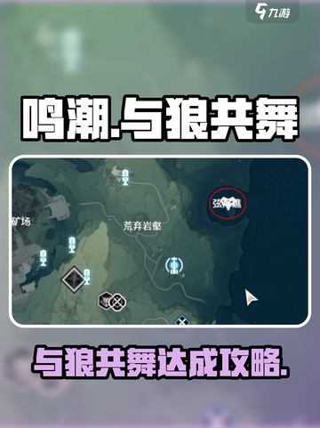 鸣潮⚡与狼共舞达成秘籍🔥玩家必看！截图1