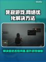 死寂游戏延迟丢包？这样解决超简单！🔥🎮