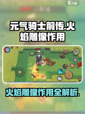 元气骑士前传🔥：火焰雕像作用全揭秘！截图1