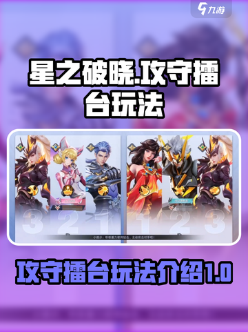 星之破晓攻守擂台怎么玩介绍截图1