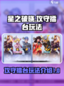 星之破晓攻守擂台怎么玩介绍