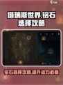 塔瑞斯世界铭石攻略介绍