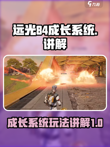 远光84成长系统怎么玩介绍截图1