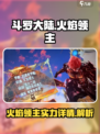 斗罗大陆逆转时空火焰领主怎么样介绍