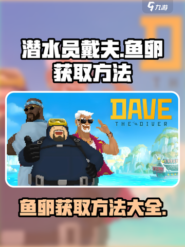 潜水员戴夫鱼卵怎么获得介绍截图1