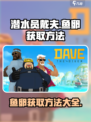 潜水员戴夫鱼卵怎么获得介绍