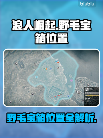 浪人崛起🔥野毛宝箱位置大揭秘！速来😎截图1