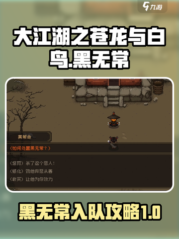 大江湖之苍龙与白鸟黑无常任务攻略介绍截图1