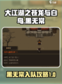 大江湖之苍龙与白鸟黑无常任务攻略介绍